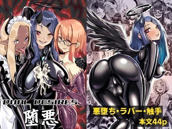 DUAL DESIRES 堕悪 cover