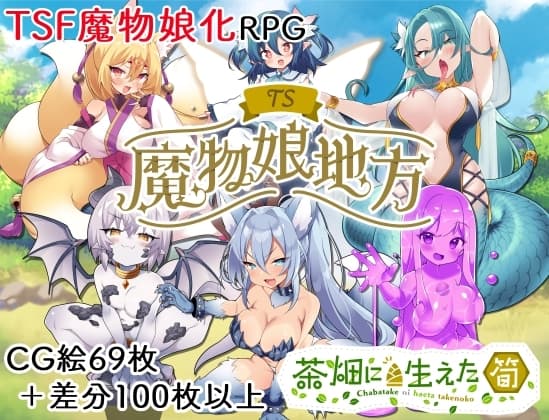 TS魔物娘地方 cover