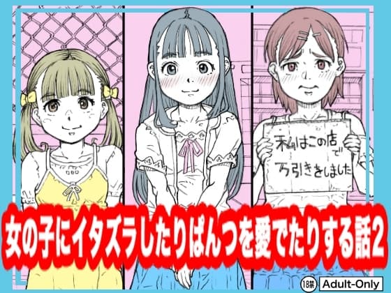 女の子にイタズラしたりぱんつを愛でたりする話2 cover