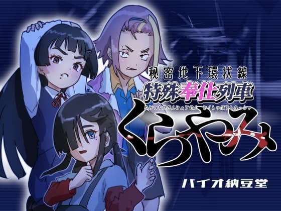 秘密地下環状線 特殊奉仕列車 くらやみ cover