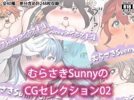 むらさきSunnyのCGセレクション02 cover