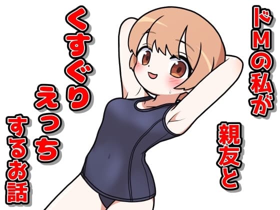 ドMの私が親友とくすぐりえっちするお話 cover