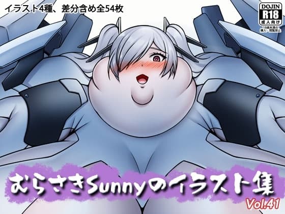 むらさきSunnyのイラスト集Vol.41 cover