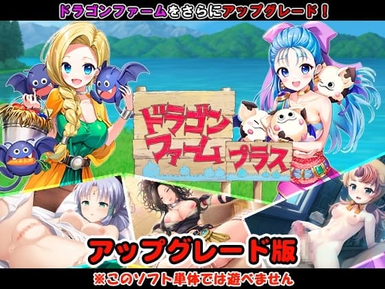 ドラゴンファーム プラス アップグレード版 cover