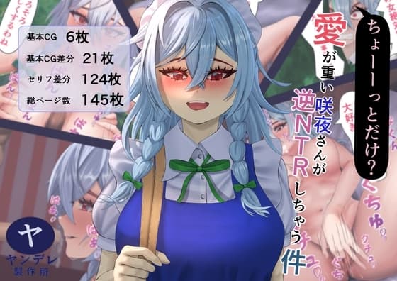 ちょーーっとだけ愛が重い咲夜さんが逆NTRしちゃう件 cover