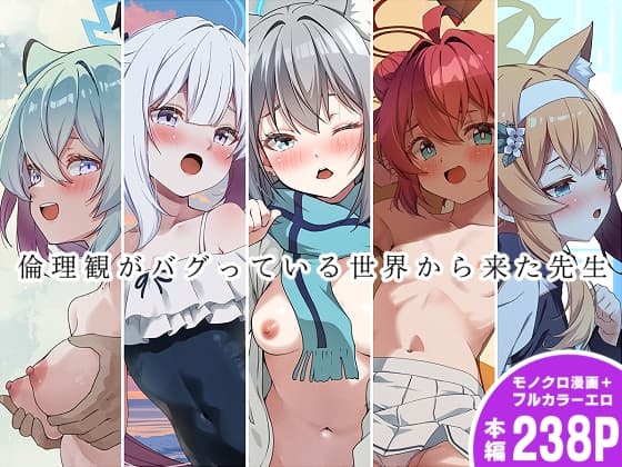 倫理観がバグっている世界から来た先生 cover