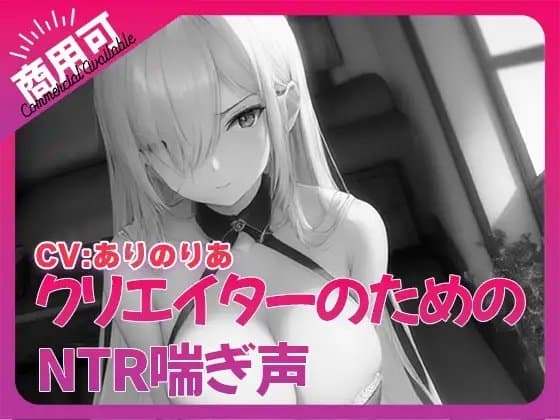 寝取られ好きのための寝取られ喘ぎ声素材集4 cover