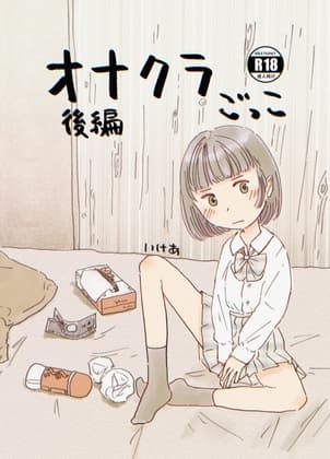 オナクラごっこ 後編 cover
