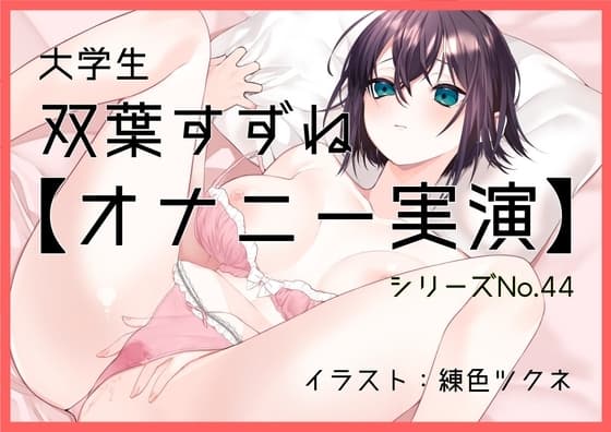 【オナニー実演44】双葉すずね～双葉さんに「気持ち良くなることを優先していつも通りのオナニー」を実演していただきました!～ cover