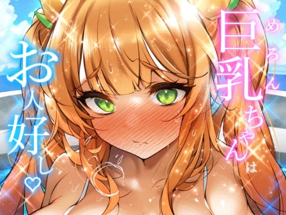 メロンちゃんはお人好し♪ cover