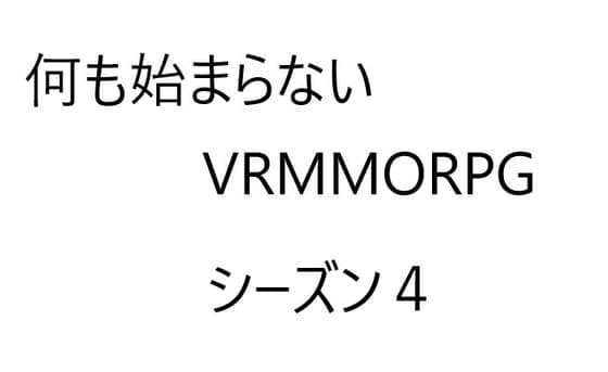 空気系VRMMORPG小説【何も始まらないVRMMORPG】シーズン4 cover