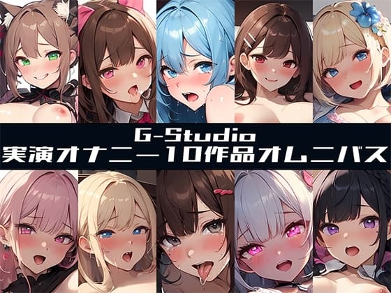 【G-Studioオムニバス】実演オナニー傑作選 ～十人十色の自然体のオナニー～【G-Studio】✨オムニバス特典音声付✨ cover