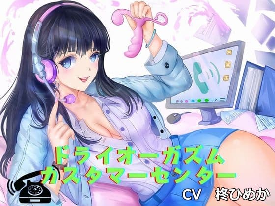 【アナニー専用音声】ドライオーガズム・カスタマーセンター(エネマグラ、綿棒でのメスイキ誘導) cover