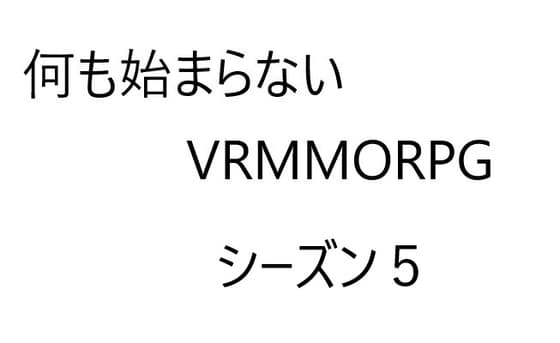 空気系VRMMORPG小説【何も始まらないVRMMORPG】シーズン5 cover