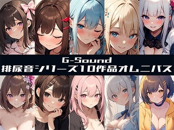 【G-Soundオムニバス】おしっこ傑作選 ～十人十尿のしずく～【G-Sound】✨特典音声付✨ cover