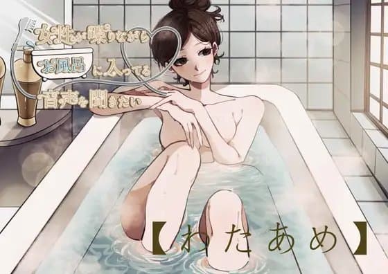 【風呂実録】わたあめさんが喋りながらお風呂に入ってる音声を聞きたい【bath6】 cover