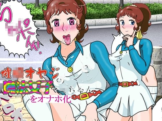催○オヤジ魔法女子マ○ちゃんをオナホ化 cover