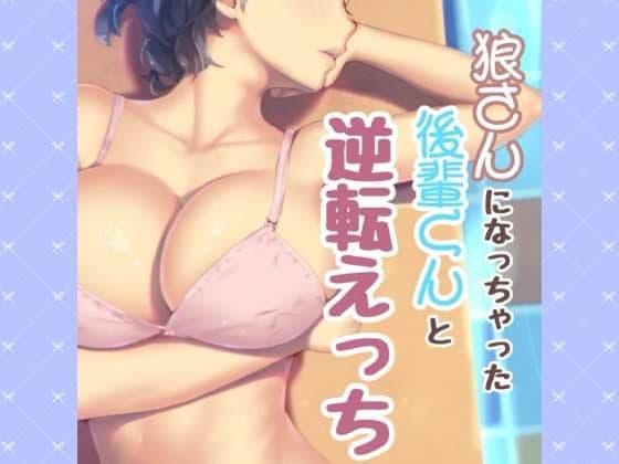 狼さんになっちゃた後輩君と逆転えっち cover