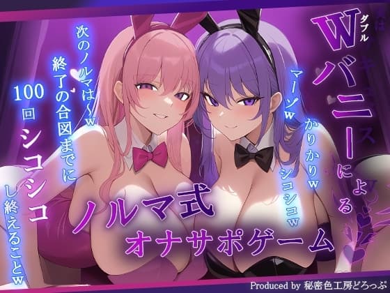 【マゾ向け】Wバニーによるノルマ式オナサポゲーム!すべてのノルマ達成を目指せ!【15のノルマ×密着囁き×有声】 cover