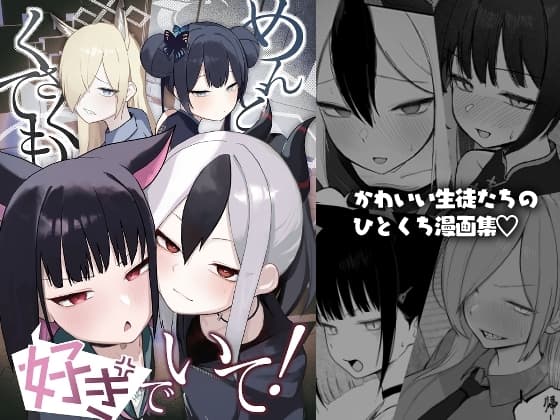 めんどくさくても好きでいて! cover