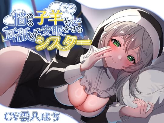 悩める子羊を耳舐めで安眠させるシスター cover