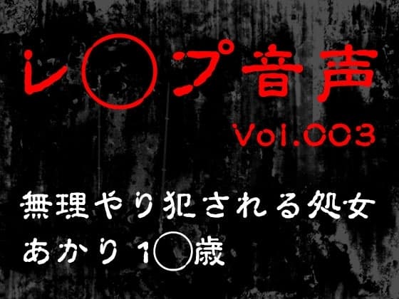 【レ◯プ音声】vol.003 無理やり犯される処女 あかり1◯歳 cover