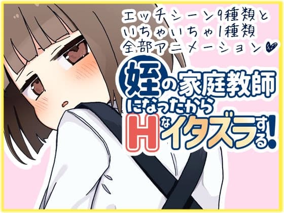 姪の家庭教師になったからHなイタズラする! cover