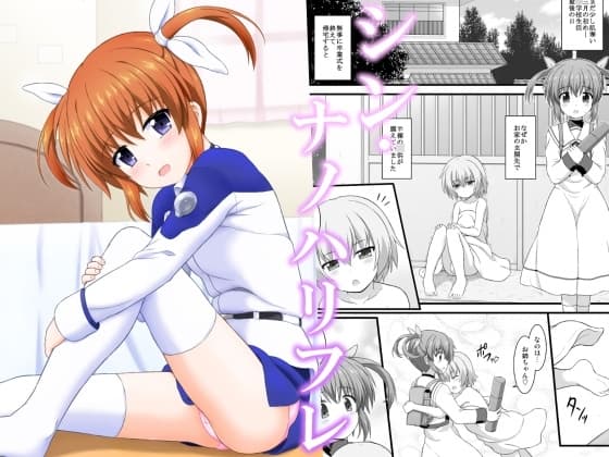 シン・ナノハリフレ cover