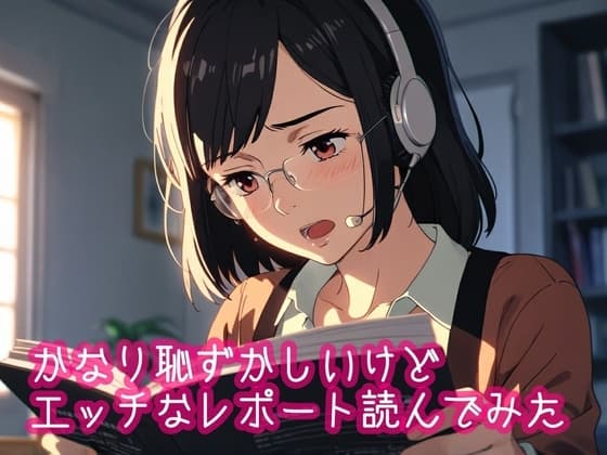 かなり恥ずかしいけどエッチなレポートを読んでみた3 cover