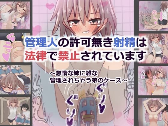 【110ページ】管理人の許可なき射精は法律で禁止されています ～怠惰な姉に雑な管理されちゃう弟のケース～ cover