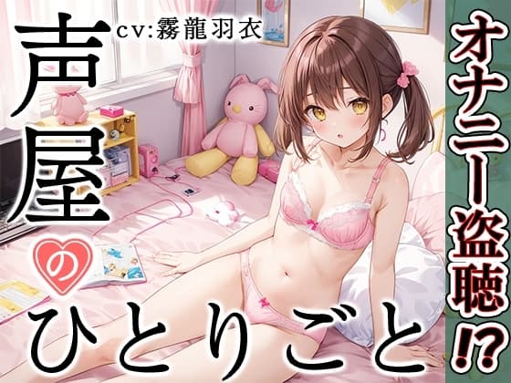【プライベートオナニー実演】声屋のひとりごと【霧龍羽衣】 cover