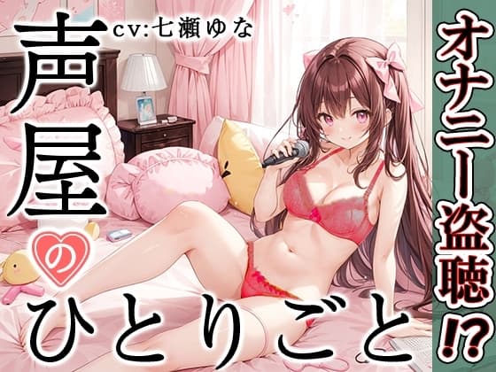 【プライベートオナニー実演】声屋のひとりごと【七瀬ゆな】 cover