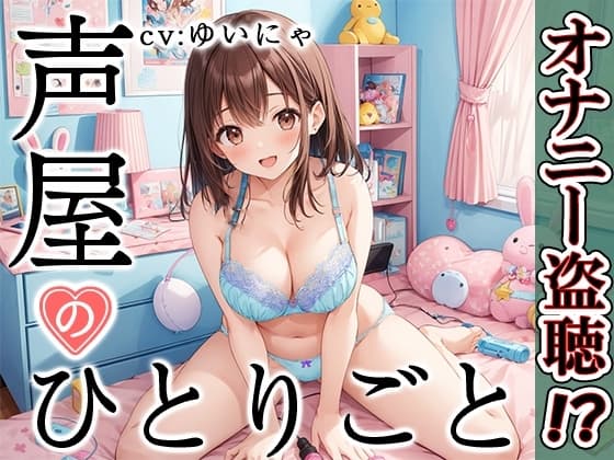 【プライベートオナニー実演】声屋のひとりごと【ゆいにゃ】 cover