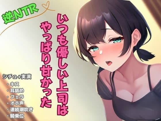 【逆NTR寝取り】いつも優しい上司はやっぱり甘かった cover