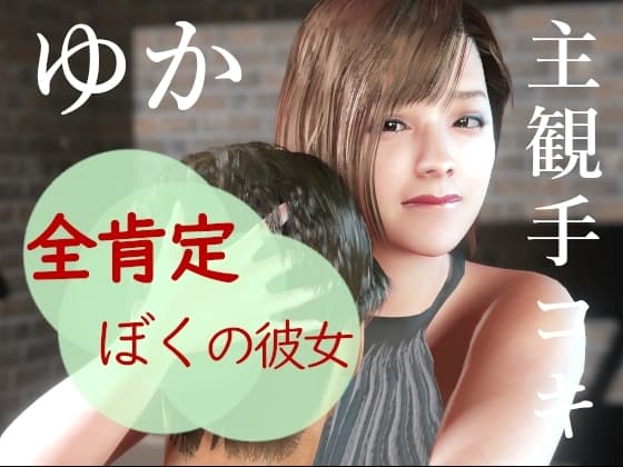 全肯定僕の彼女ゆか。主観手コキ cover
