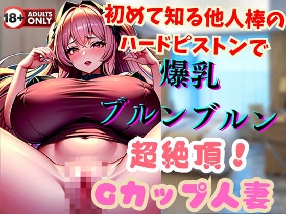 初めて知る他人棒のハードピストンで爆乳ブルンブルン超絶頂!Gカップ人妻 cover