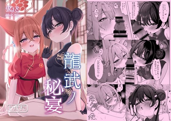 龍武ノ秘宴 cover