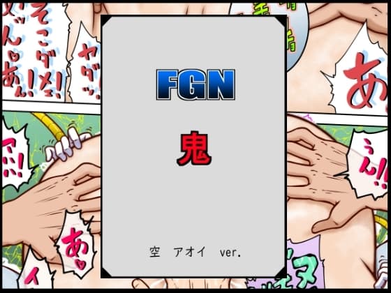 FGN鬼ー空アオイバージョン cover