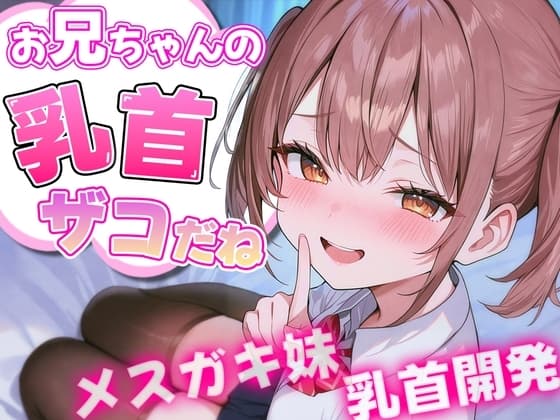 お兄ちゃんの乳首ざっこーい! メ○ガキ妹によわよわ乳首開発されちゃう cover