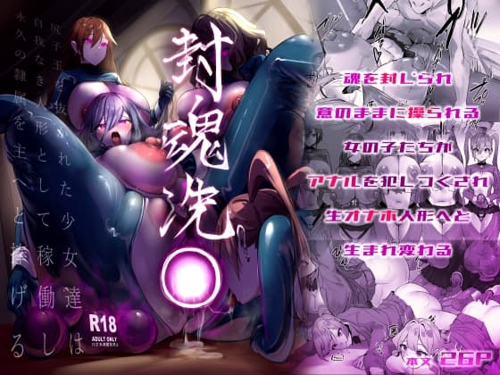 封魂洗● ~尻子玉を抜かれた少女達は自我なき人形として稼働し永久の隷属を主へと捧げる~ cover