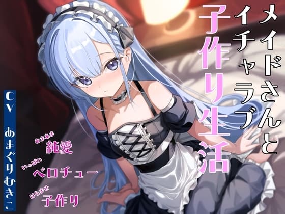 メイドさんとイチャラブ子作り生活～メイドのルリ～ cover