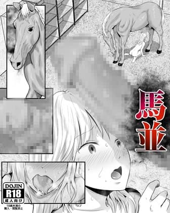 馬並 cover
