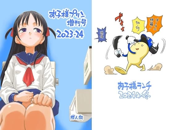 お子様プリン増刊号 2023-24 cover