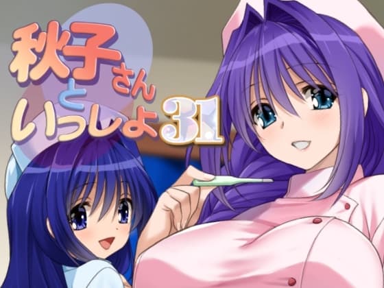 秋子さんといっしょ31 cover