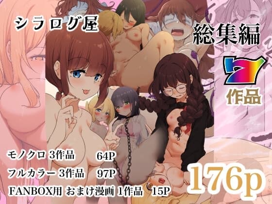 シラログ屋 漫画 総集編 cover