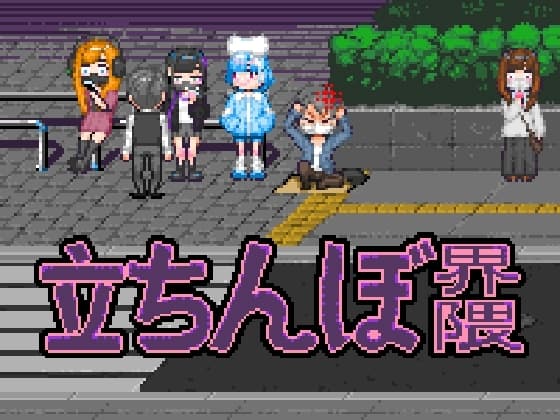 立ちんぼ界隈 cover