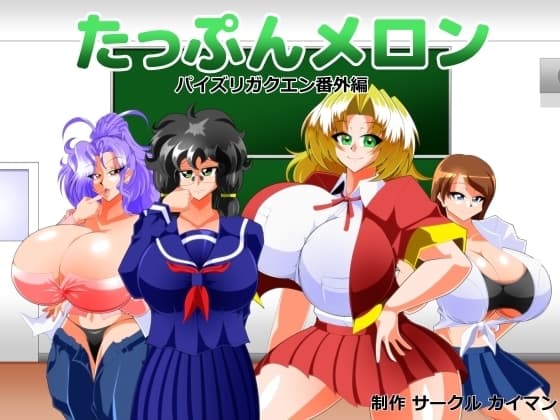 たっぷんメロン cover