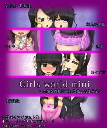 Girls world mini ~人類女性化計画に敗北した主人公~ cover