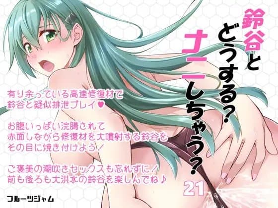 鈴谷とどうする?ナニしちゃう?21 cover