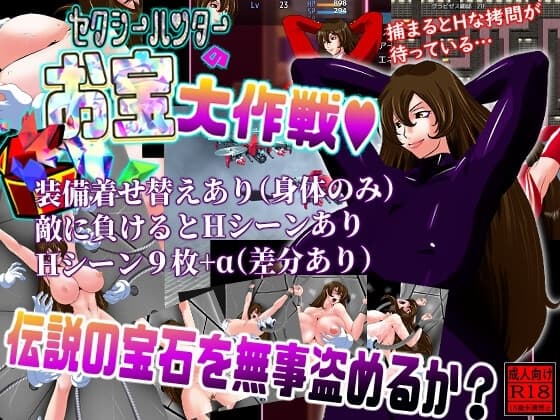 セクシーハンターのお宝大作戦 cover